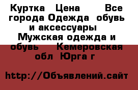 zara man Куртка › Цена ­ 4 - Все города Одежда, обувь и аксессуары » Мужская одежда и обувь   . Кемеровская обл.,Юрга г.